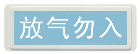 气体喷洒指示灯3